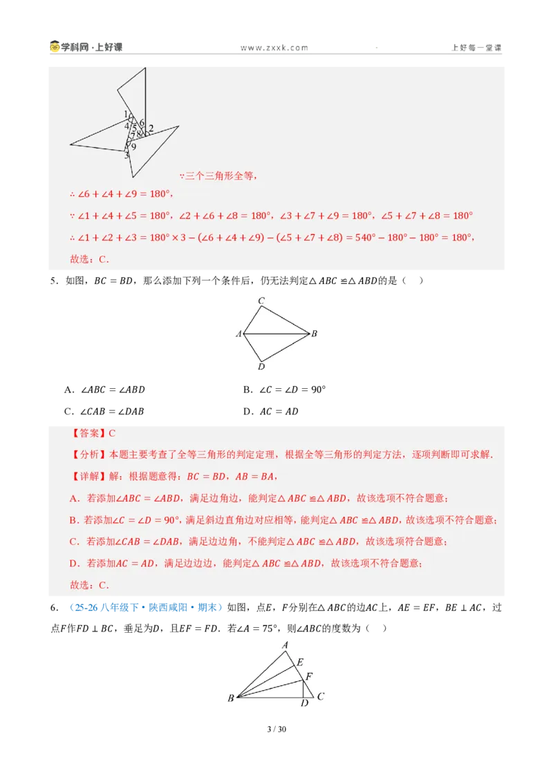 《八上数学第一章三角形·培优冲刺卷（解析版）_2026秋初中教辅合集_2027学科网&_2027新《8上数学•同步备课资料合集》（新教材浙教）_2027新《8上数学•单元测试卷》（新教材浙教版）》第3页预览
