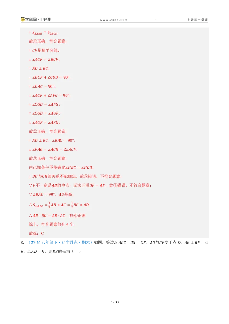 《八上数学第一章三角形·培优冲刺卷（解析版）_2026秋初中教辅合集_2027学科网&_2027新《8上数学•同步备课资料合集》（新教材浙教）_2027新《8上数学•单元测试卷》（新教材浙教版）》第5页预览