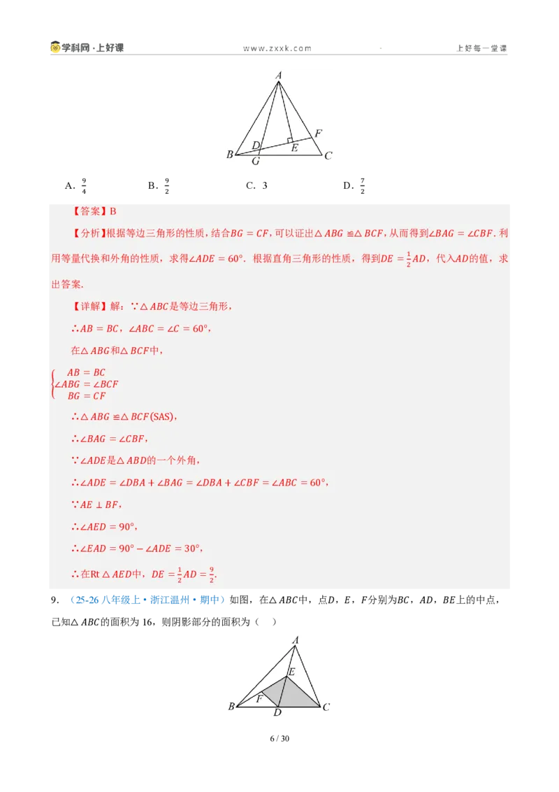 《八上数学第一章三角形·培优冲刺卷（解析版）_2026秋初中教辅合集_2027学科网&_2027新《8上数学•同步备课资料合集》（新教材浙教）_2027新《8上数学•单元测试卷》（新教材浙教版）》第6页预览