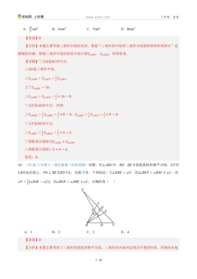 《八上数学第一章三角形·培优冲刺卷（解析版）_2026秋初中教辅合集_2027学科网&_2027新《8上数学•同步备课资料合集》（新教材浙教）_2027新《8上数学•单元测试卷》（新教材浙教版）》第7页预览