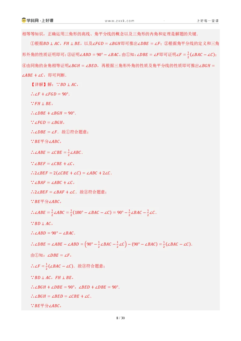 《八上数学第一章三角形·培优冲刺卷（解析版）_2026秋初中教辅合集_2027学科网&_2027新《8上数学•同步备课资料合集》（新教材浙教）_2027新《8上数学•单元测试卷》（新教材浙教版）》第8页预览