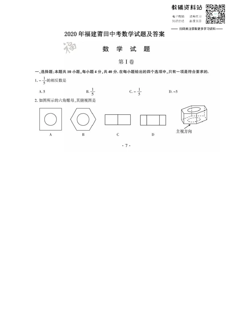 《2020福建莆田中考数学试题及答案_初高中资料库_初中资料库（转存避免链接过期失效）_初中数学》第1页预览