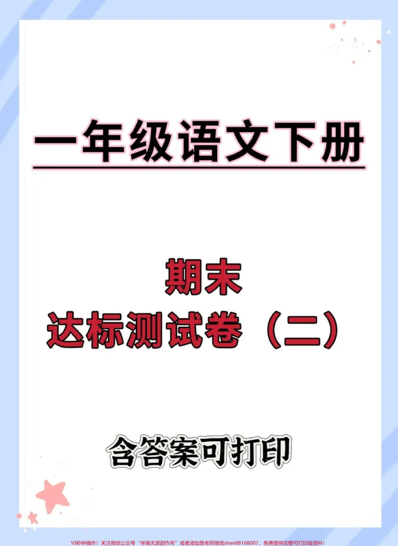 《一年级语文下册期末达标卷。#期末试卷#必考考点#期末测试卷#试卷#一年级语文下册期末》第1页预览