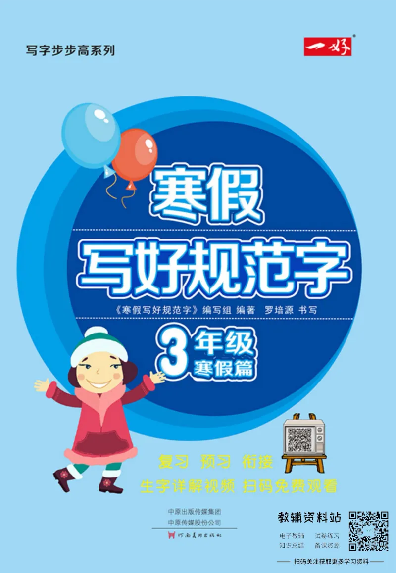 《寒假写好规范字三年级_07.小学语文、英语、数学专区_小学寒假教辅汇总_1~6年级寒假写好规范字》第1页预览
