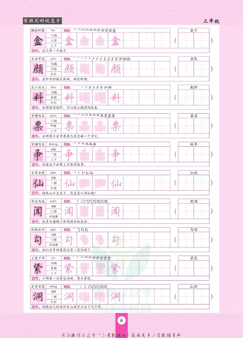 《寒假写好规范字三年级_07.小学语文、英语、数学专区_小学寒假教辅汇总_1~6年级寒假写好规范字》第10页预览