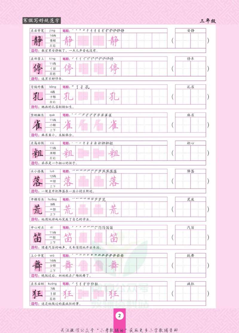 《寒假写好规范字三年级_07.小学语文、英语、数学专区_小学寒假教辅汇总_1~6年级寒假写好规范字》第6页预览