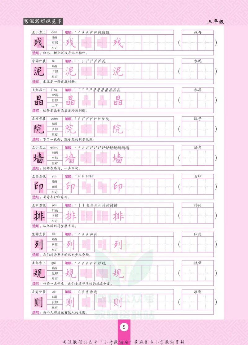 《寒假写好规范字三年级_07.小学语文、英语、数学专区_小学寒假教辅汇总_1~6年级寒假写好规范字》第9页预览