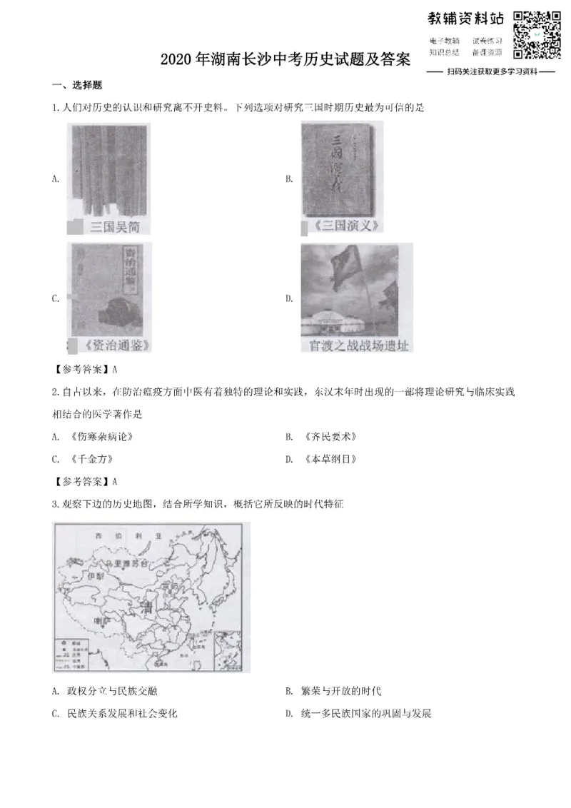 《2020湖南长沙中考历史试题及答案_初高中资料库_初中资料库（转存避免链接过期失效）_初中历史》第1页预览