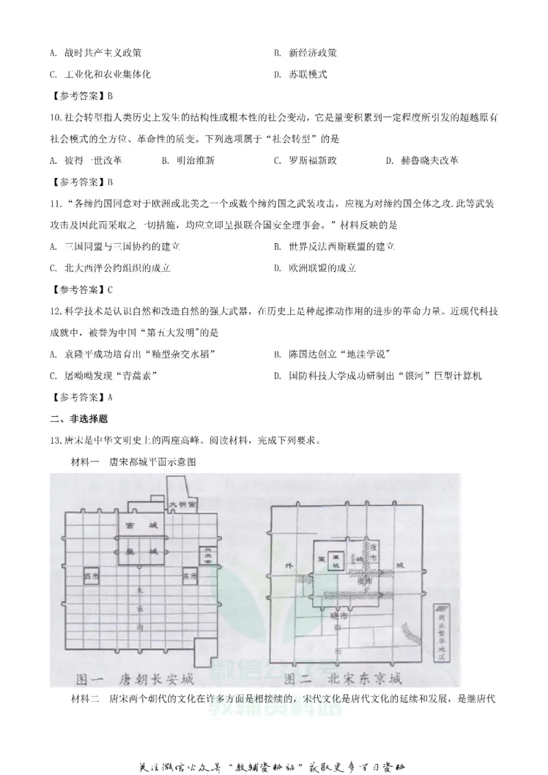 《2020湖南长沙中考历史试题及答案_初高中资料库_初中资料库（转存避免链接过期失效）_初中历史》第3页预览