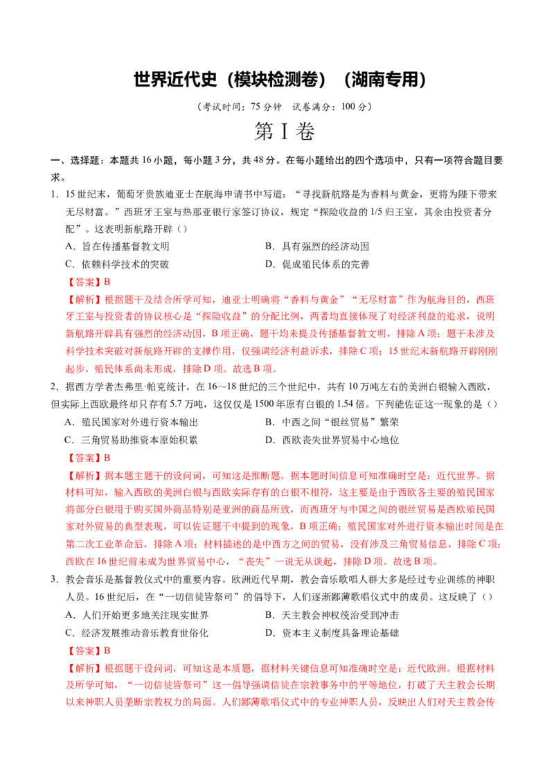 《世界近代史（模块检测卷）（湖南专用）（教师版）_高考一二三轮复习_历史_2026年_2026年高考历史一轮课件+讲义+练习（湖南专用）-G331》第1页预览