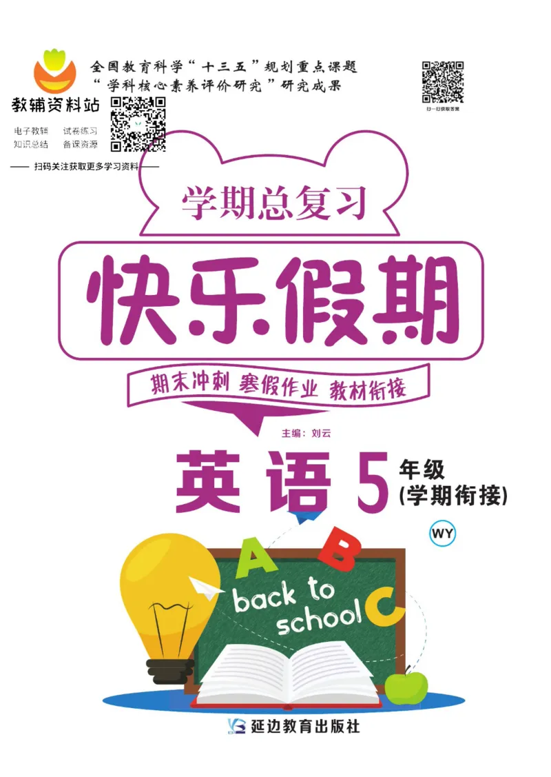 《快乐假期五年级寒假英语外研版三起_07.小学语文、英语、数学专区_小学寒假教辅汇总_1~8年级快乐假期_5年级》第1页预览
