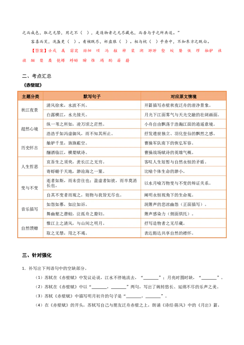 《第07练必修上册《赤壁赋》理解性默写（教师版)_高考一二三轮复习_语文_2026年-语文专项复习_2026年高考语文古诗文名句名篇默写每日一练（统编版）-G182_资料_2026版》第2页预览