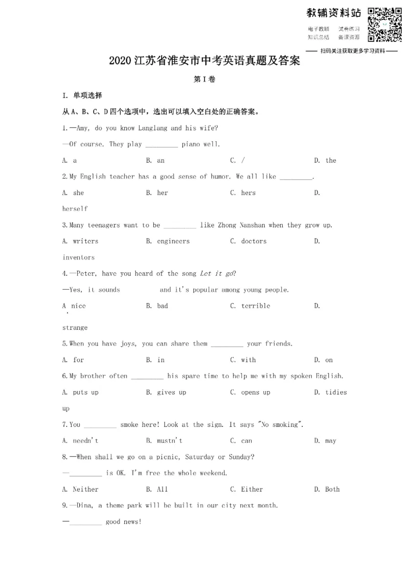 《2020江苏省淮安市中考英语真题及答案_初高中资料库_初中资料库（转存避免链接过期失效）_初中英语》第1页预览