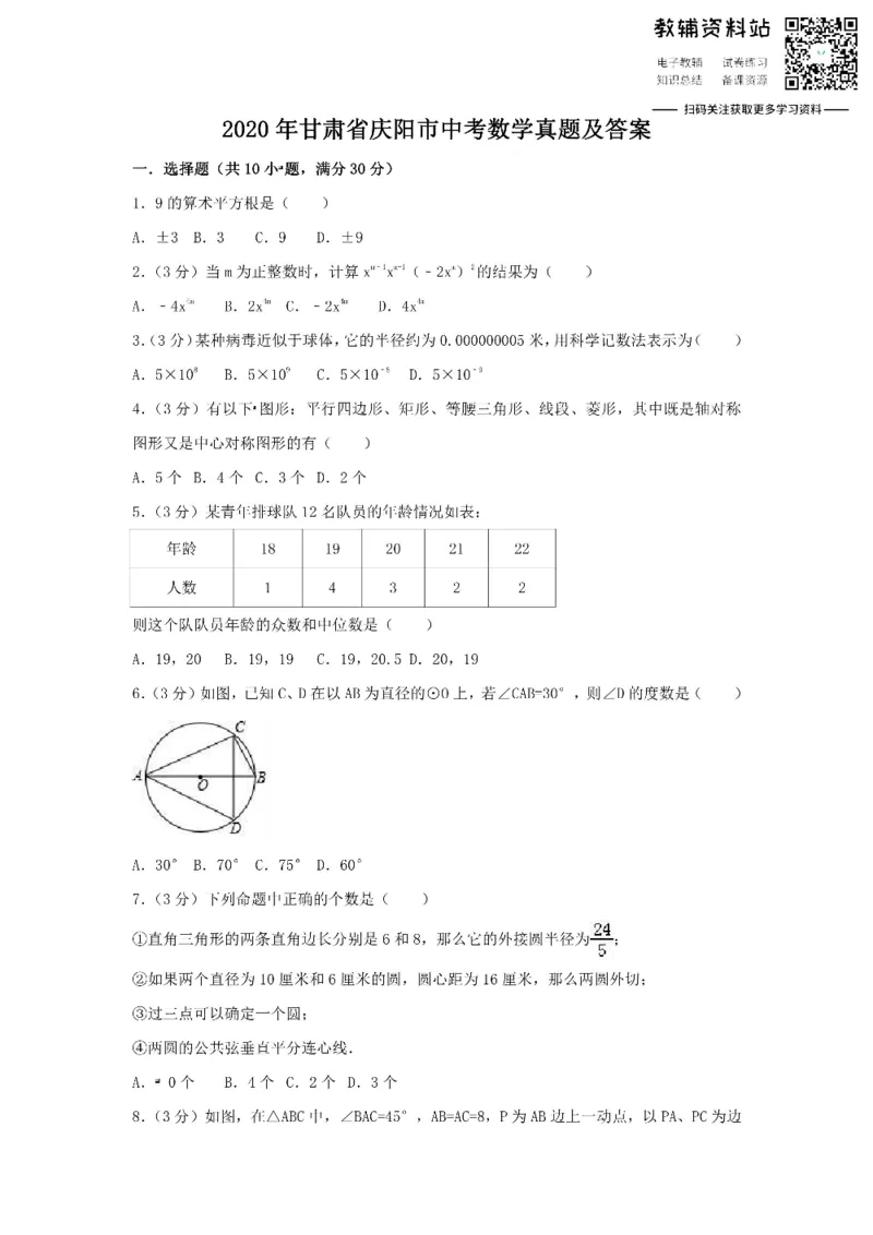 《2020甘肃省庆阳市中考数学真题及答案_初高中资料库_初中资料库（转存避免链接过期失效）_初中数学》第1页预览