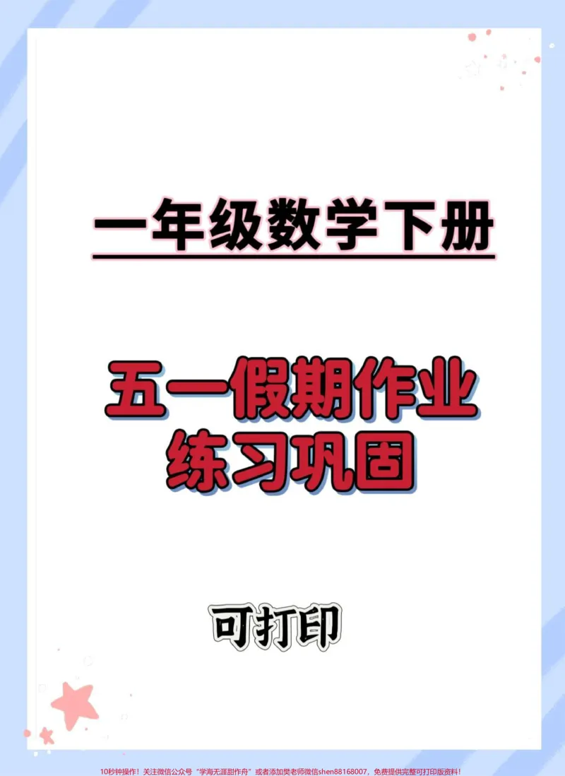 《一年级数学下册五一假期练习。#一年级数学下册#必考考点#学习资料分享#知识点总结#一年级重点知识归纳》第1页预览