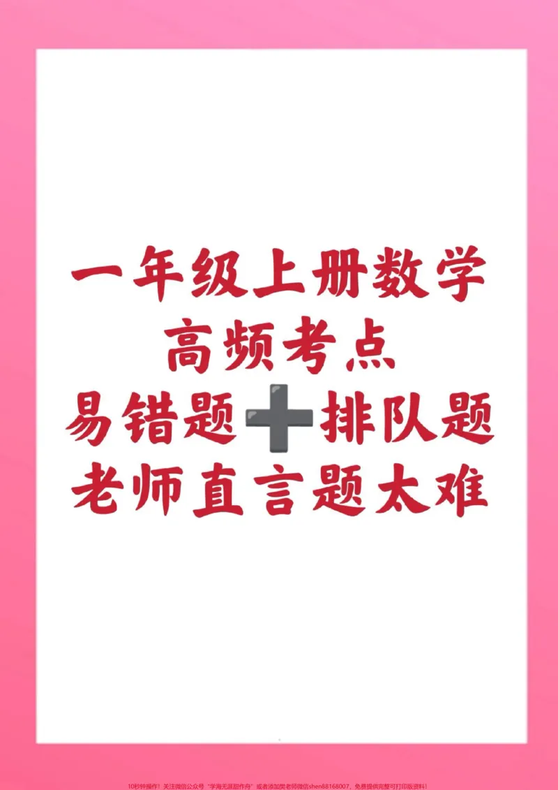 《一年级数学易错题排队题必考题。#一年级数学#期末考试#必考考点#期末复习#小学必考应用题@qunju888.com小助手@qunju888.com创作者中心@qunju888.com热点宝》第1页预览