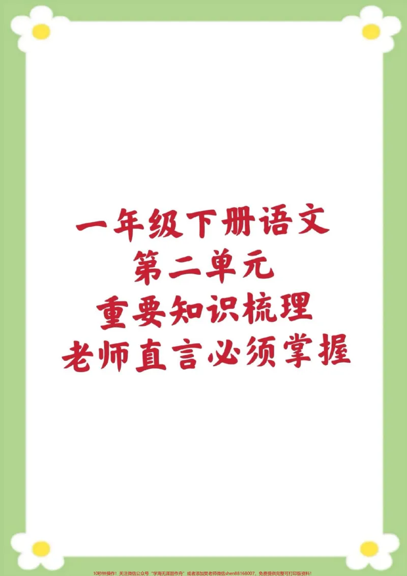 《一年级下册语文单元知识梳理单元知识汇总。#一年级语文#必考考点#生字组词#近反义词多音字#仿写句子家长给孩子收藏》第1页预览