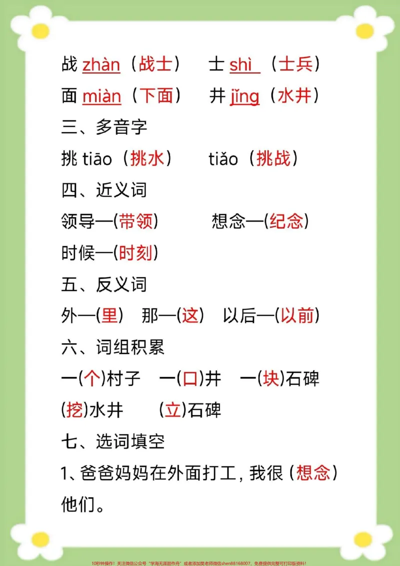 《一年级下册语文单元知识梳理单元知识汇总。#一年级语文#必考考点#生字组词#近反义词多音字#仿写句子家长给孩子收藏》第3页预览
