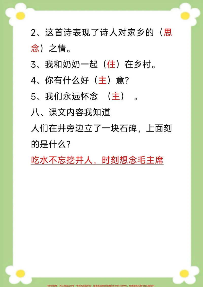 《一年级下册语文单元知识梳理单元知识汇总。#一年级语文#必考考点#生字组词#近反义词多音字#仿写句子家长给孩子收藏》第4页预览