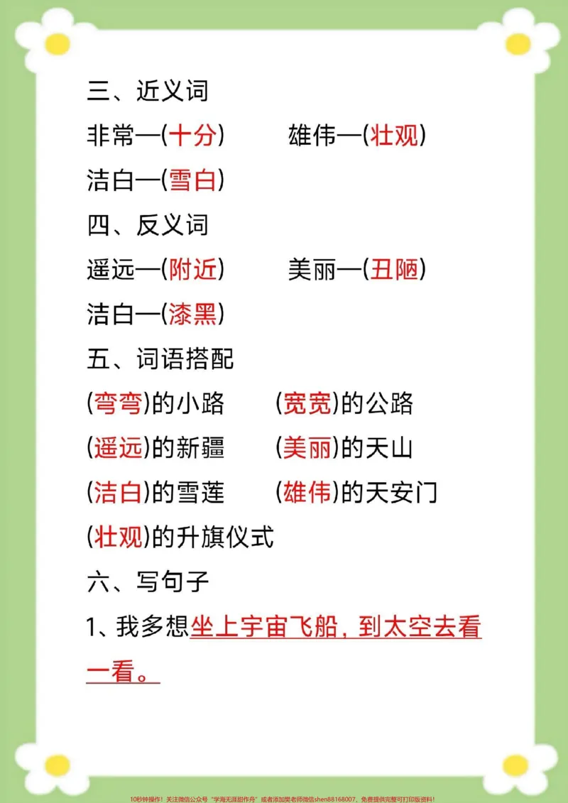 《一年级下册语文单元知识梳理单元知识汇总。#一年级语文#必考考点#生字组词#近反义词多音字#仿写句子家长给孩子收藏》第6页预览