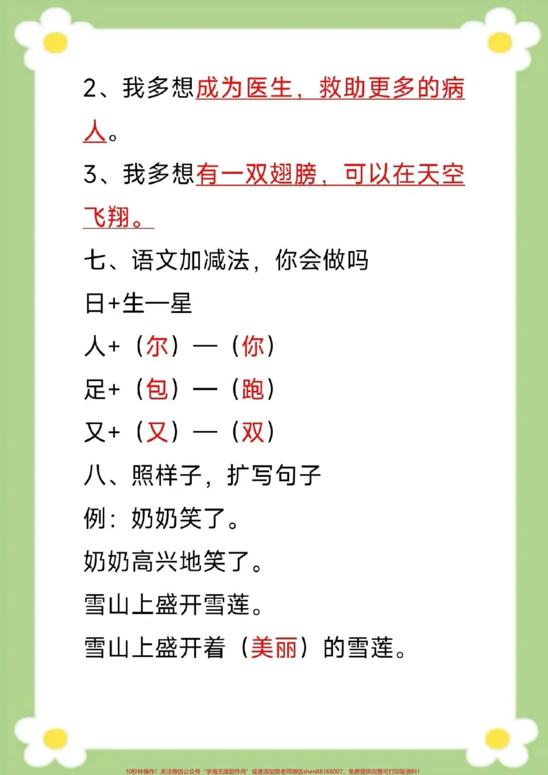 《一年级下册语文单元知识梳理单元知识汇总。#一年级语文#必考考点#生字组词#近反义词多音字#仿写句子家长给孩子收藏》第7页预览