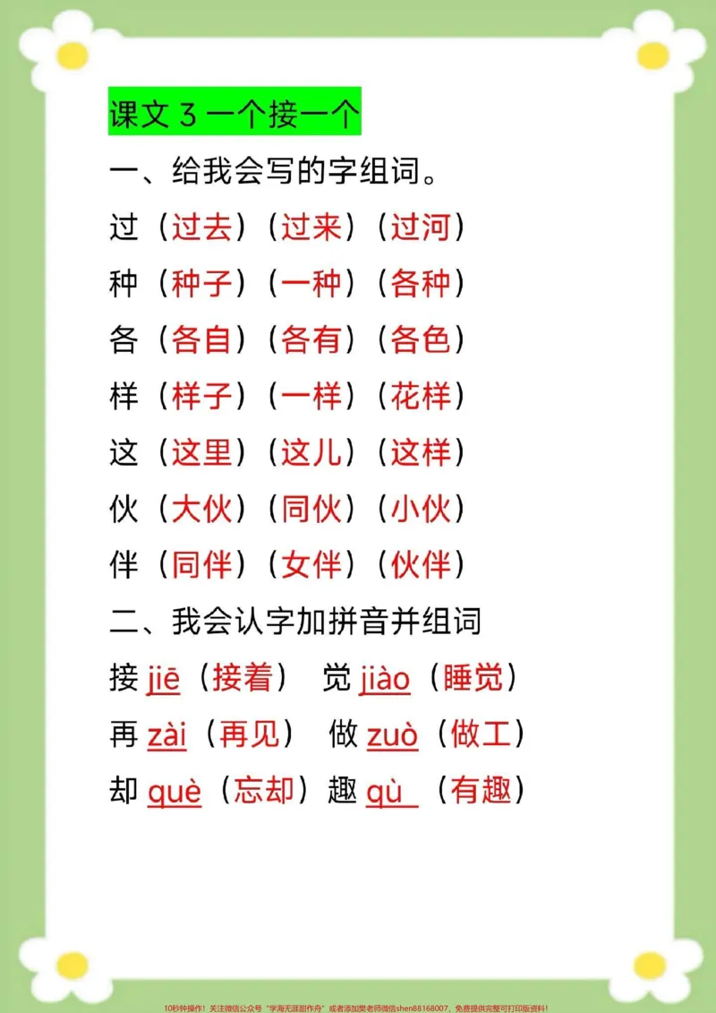 《一年级下册语文单元知识梳理单元知识汇总。#一年级语文#必考考点#生字组词#近反义词多音字#仿写句子家长给孩子收藏》第8页预览