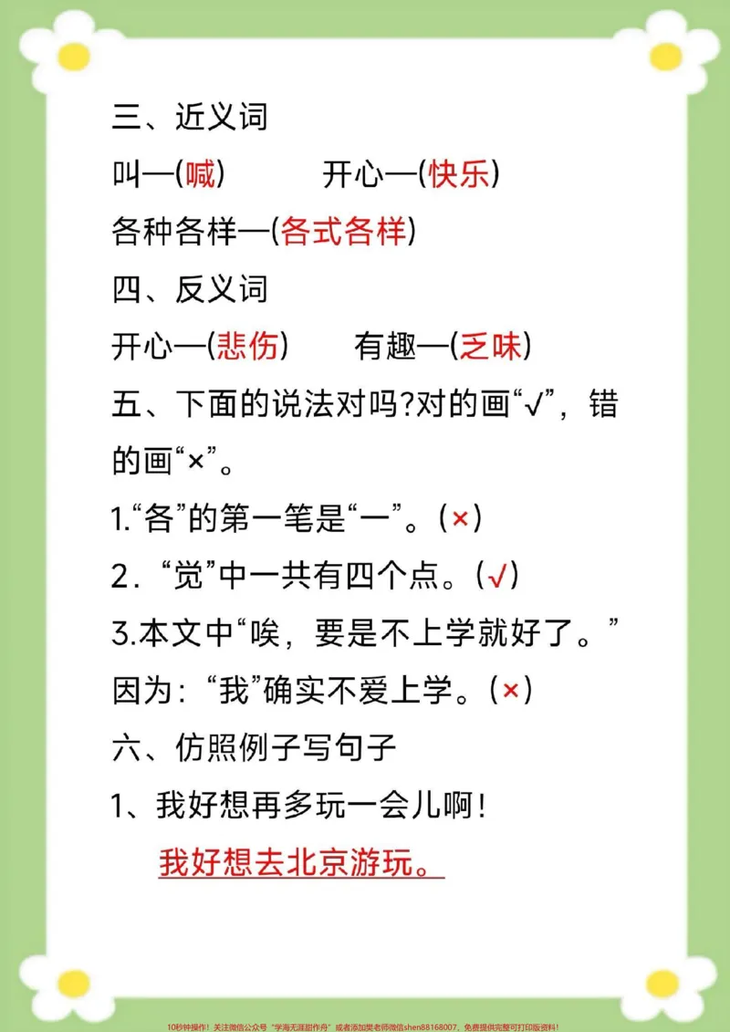 《一年级下册语文单元知识梳理单元知识汇总。#一年级语文#必考考点#生字组词#近反义词多音字#仿写句子家长给孩子收藏》第9页预览