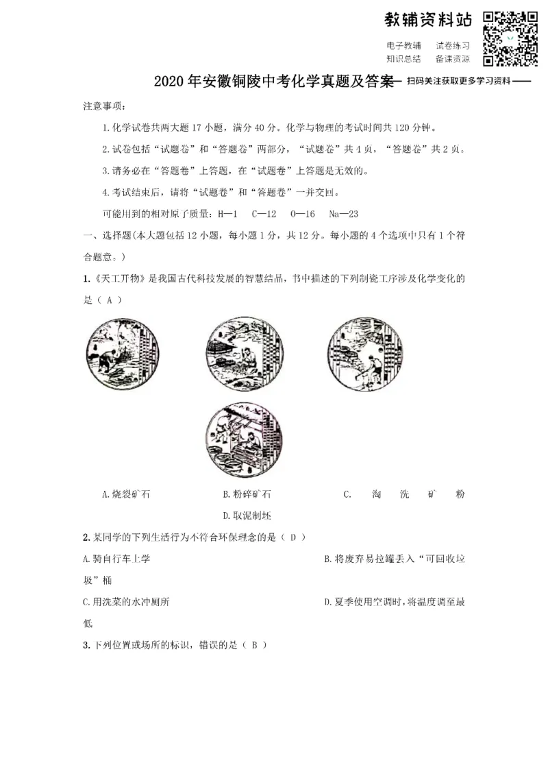 《2020安徽铜陵中考化学真题及答案_初高中资料库_初中资料库（转存避免链接过期失效）_初中化学》第1页预览