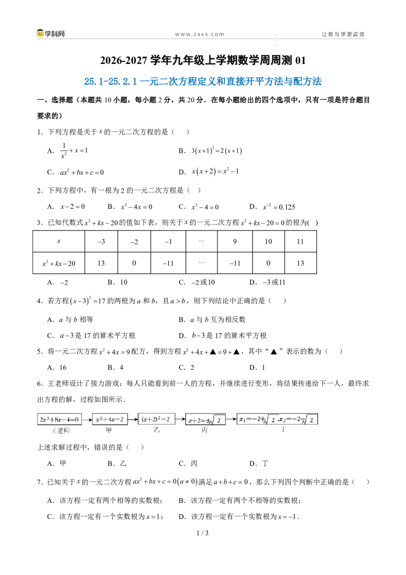 《周周练0125.1-25.2.1一元二次方程定义和直接开平方法与配方法（45min原卷版）_2026秋初中教辅合集_2027学科网&_2027新上好课《9上数学•周周测》周周练（新教材人教）》第1页预览