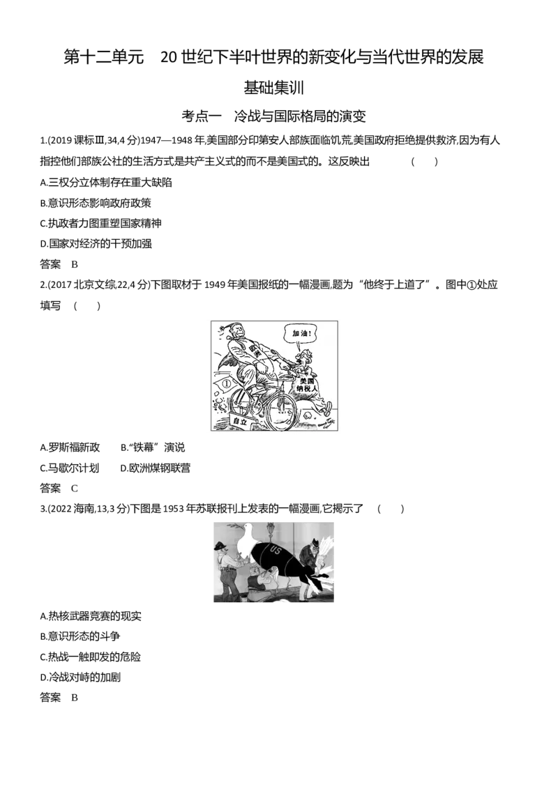 《1_习题部分word-12-第十二单元　20世纪下半叶世界的新变化与当代世界的发展_2024版教学资源包_2024版.新高考版历史.5·3A版_12_第十二单元20世纪下半叶世界的新变化与当代世界的发展》第1页预览