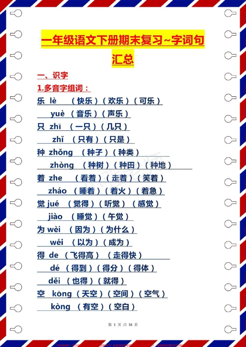 《一年级语文下册期末复习，字词汇总。#一年级语文下册#感谢qunju888.com我要上热门➭》第1页预览