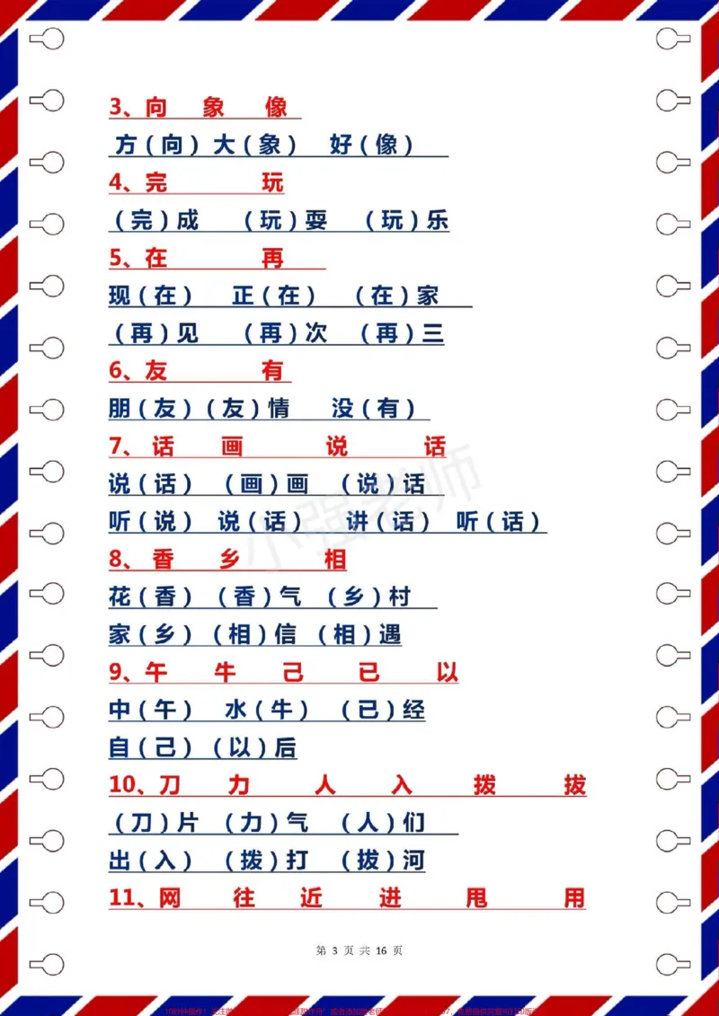 《一年级语文下册期末复习，字词汇总。#一年级语文下册#感谢qunju888.com我要上热门➭》第3页预览