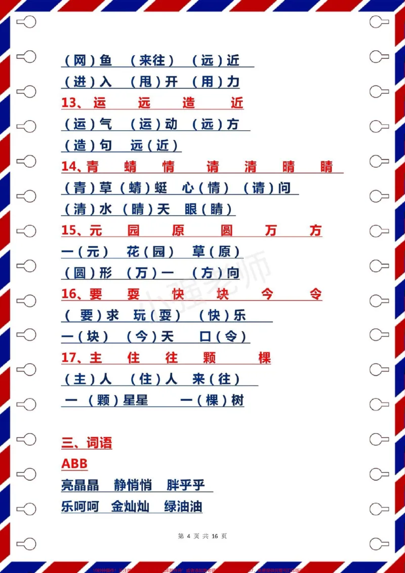 《一年级语文下册期末复习，字词汇总。#一年级语文下册#感谢qunju888.com我要上热门➭》第4页预览