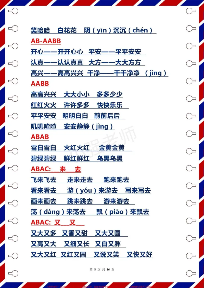 《一年级语文下册期末复习，字词汇总。#一年级语文下册#感谢qunju888.com我要上热门➭》第5页预览