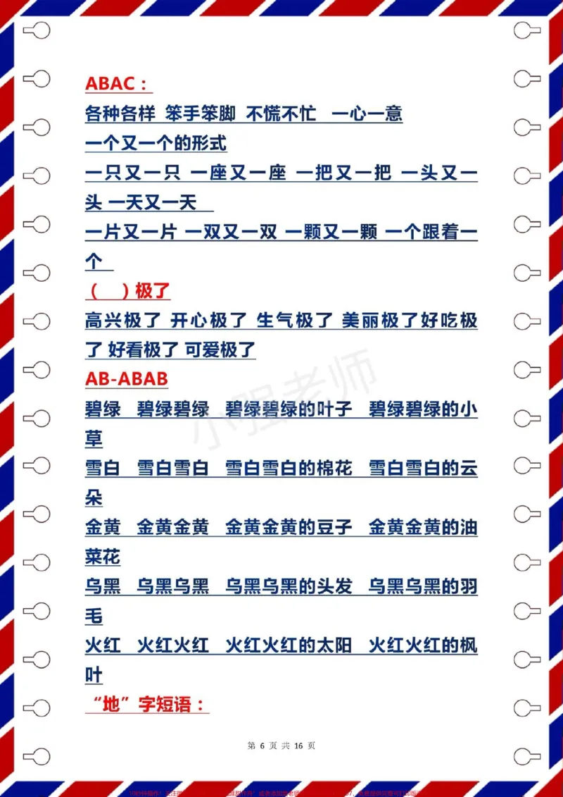 《一年级语文下册期末复习，字词汇总。#一年级语文下册#感谢qunju888.com我要上热门➭》第6页预览