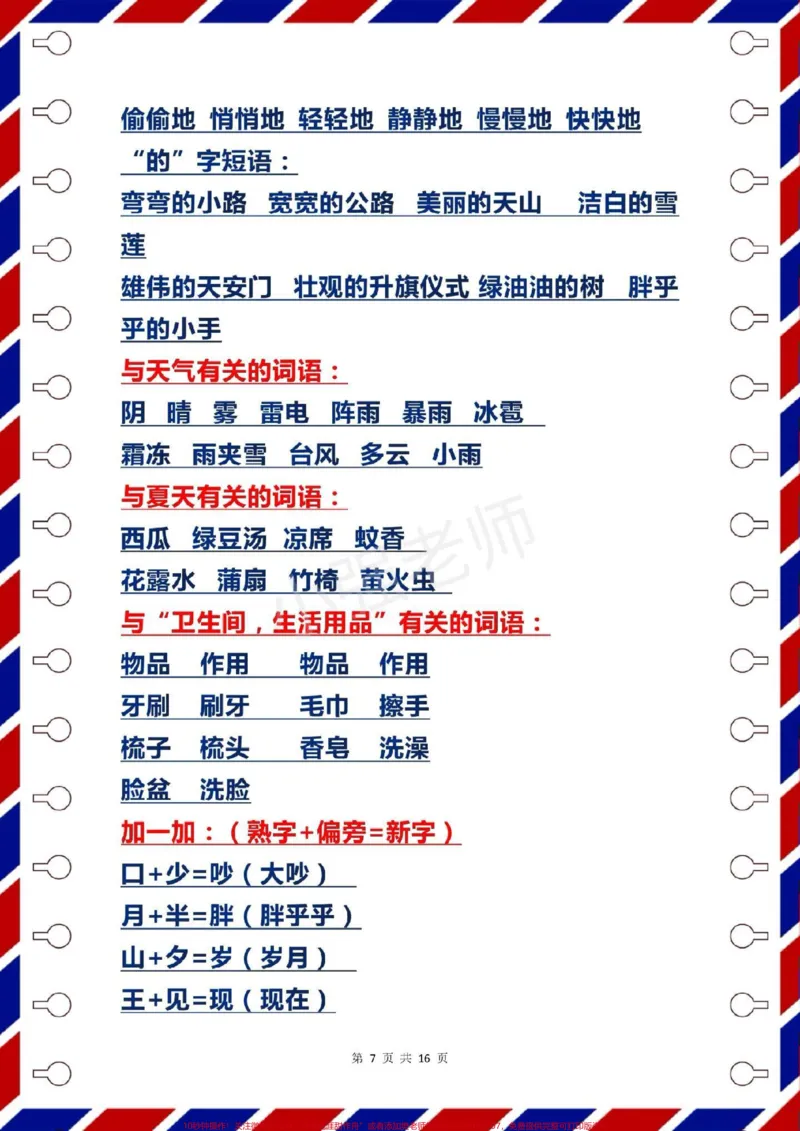 《一年级语文下册期末复习，字词汇总。#一年级语文下册#感谢qunju888.com我要上热门➭》第7页预览