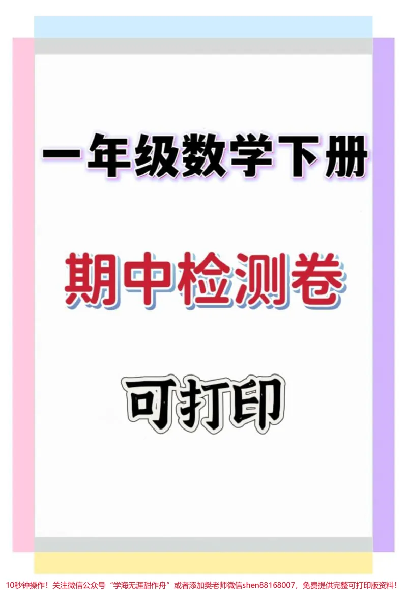 《一年级数学下册期中检测卷。#一年级#一年级数学#期中测试卷#期中考试#一年级数学下册》第1页预览