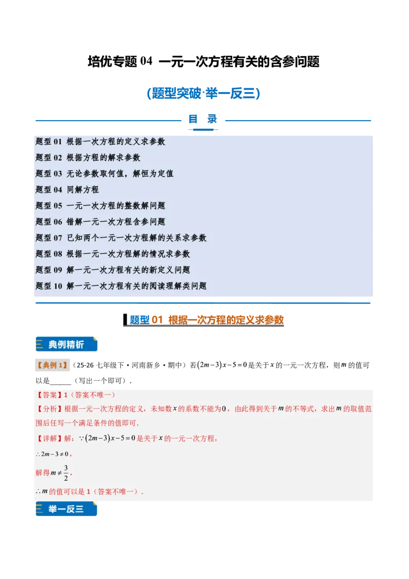 《培优专题04一元一次方程有关的含参问题（题型专练）（解析版）_2026秋初中教辅合集_2027学科网&_2026秋《同步备课系列》7上数学_第五章一元一次方程_专项训练》第1页预览