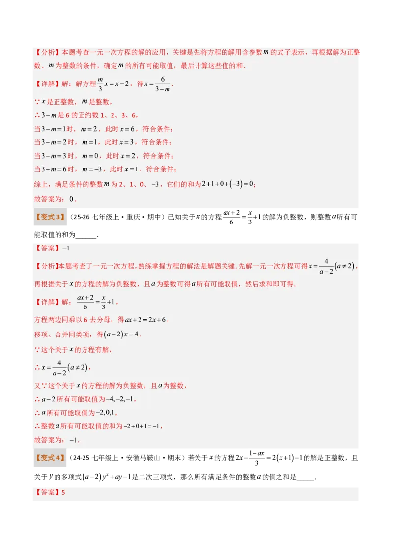《培优专题04一元一次方程有关的含参问题（题型专练）（解析版）_2026秋初中教辅合集_2027学科网&_2026秋《同步备课系列》7上数学_第五章一元一次方程_专项训练》第10页预览