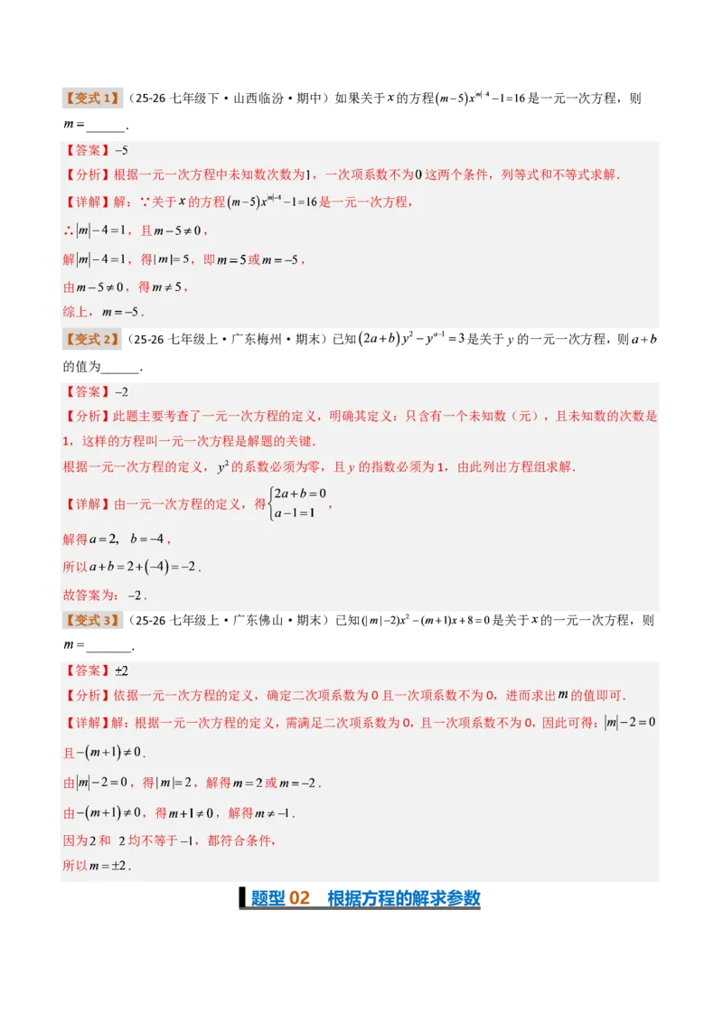 《培优专题04一元一次方程有关的含参问题（题型专练）（解析版）_2026秋初中教辅合集_2027学科网&_2026秋《同步备课系列》7上数学_第五章一元一次方程_专项训练》第2页预览