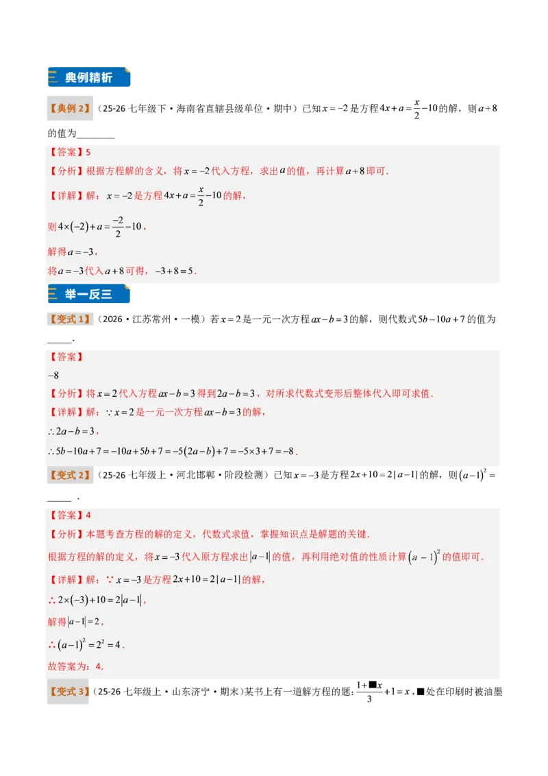 《培优专题04一元一次方程有关的含参问题（题型专练）（解析版）_2026秋初中教辅合集_2027学科网&_2026秋《同步备课系列》7上数学_第五章一元一次方程_专项训练》第3页预览