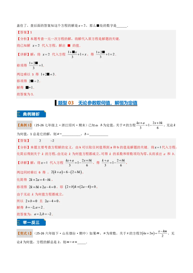 《培优专题04一元一次方程有关的含参问题（题型专练）（解析版）_2026秋初中教辅合集_2027学科网&_2026秋《同步备课系列》7上数学_第五章一元一次方程_专项训练》第4页预览
