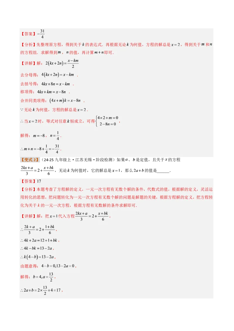 《培优专题04一元一次方程有关的含参问题（题型专练）（解析版）_2026秋初中教辅合集_2027学科网&_2026秋《同步备课系列》7上数学_第五章一元一次方程_专项训练》第5页预览