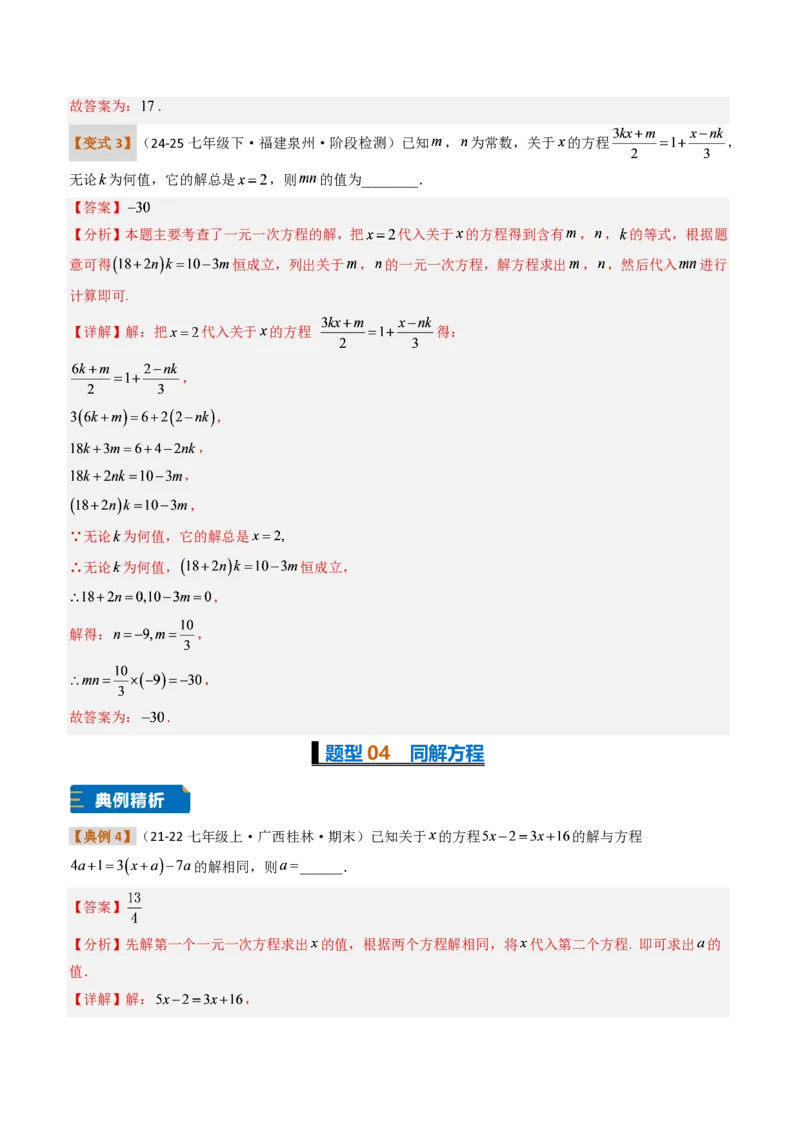 《培优专题04一元一次方程有关的含参问题（题型专练）（解析版）_2026秋初中教辅合集_2027学科网&_2026秋《同步备课系列》7上数学_第五章一元一次方程_专项训练》第6页预览