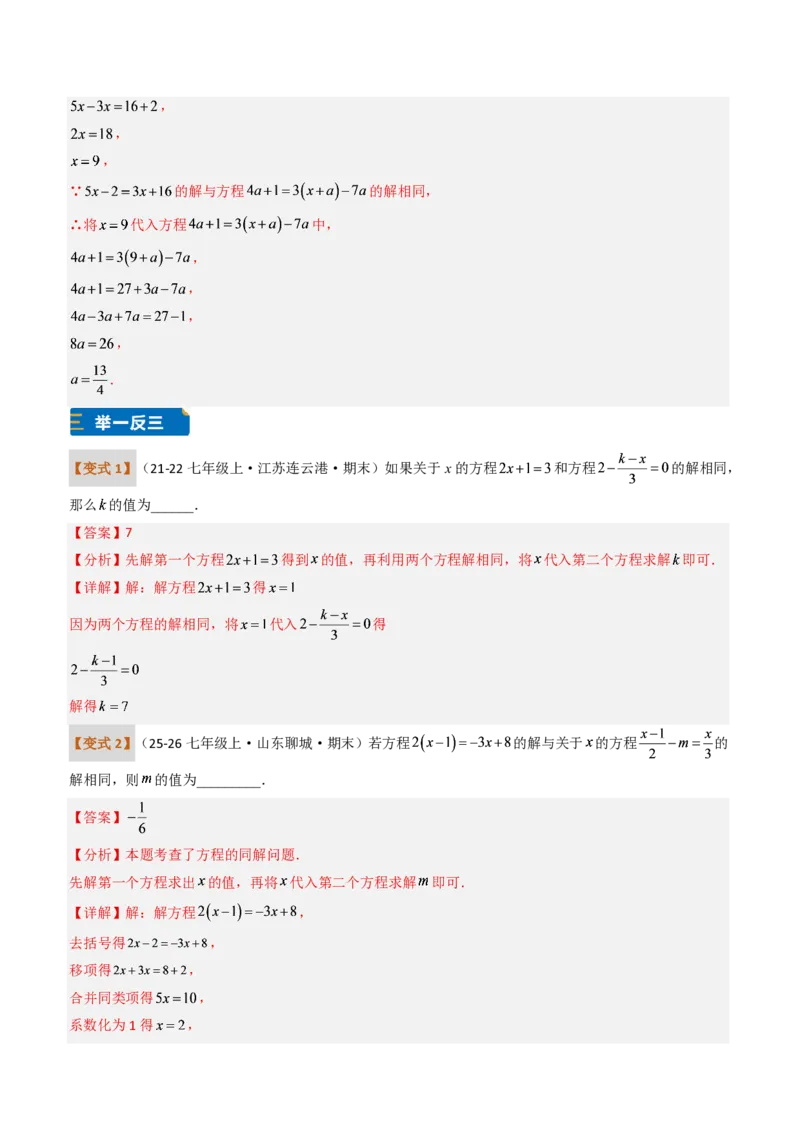 《培优专题04一元一次方程有关的含参问题（题型专练）（解析版）_2026秋初中教辅合集_2027学科网&_2026秋《同步备课系列》7上数学_第五章一元一次方程_专项训练》第7页预览
