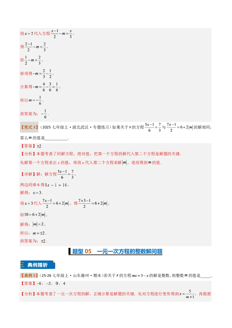 《培优专题04一元一次方程有关的含参问题（题型专练）（解析版）_2026秋初中教辅合集_2027学科网&_2026秋《同步备课系列》7上数学_第五章一元一次方程_专项训练》第8页预览
