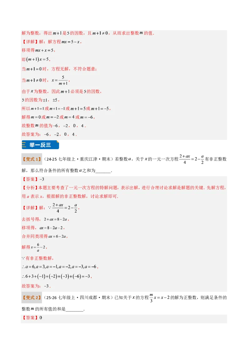 《培优专题04一元一次方程有关的含参问题（题型专练）（解析版）_2026秋初中教辅合集_2027学科网&_2026秋《同步备课系列》7上数学_第五章一元一次方程_专项训练》第9页预览