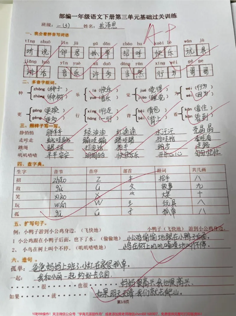 《一年级下册语文1-8单元期末重点基础过关#家长收藏孩子受益#一年级#知识点总结#我的生活新姿势#教育》第3页预览