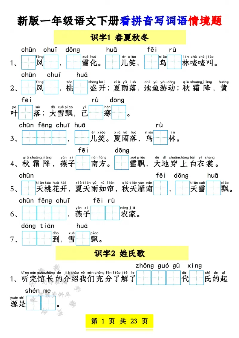 《新版一年级语文下册看拼音写词语1-4单元SY(1)_1年级下册同步教辅_1下-语文_一下语文-专项练习》第1页预览