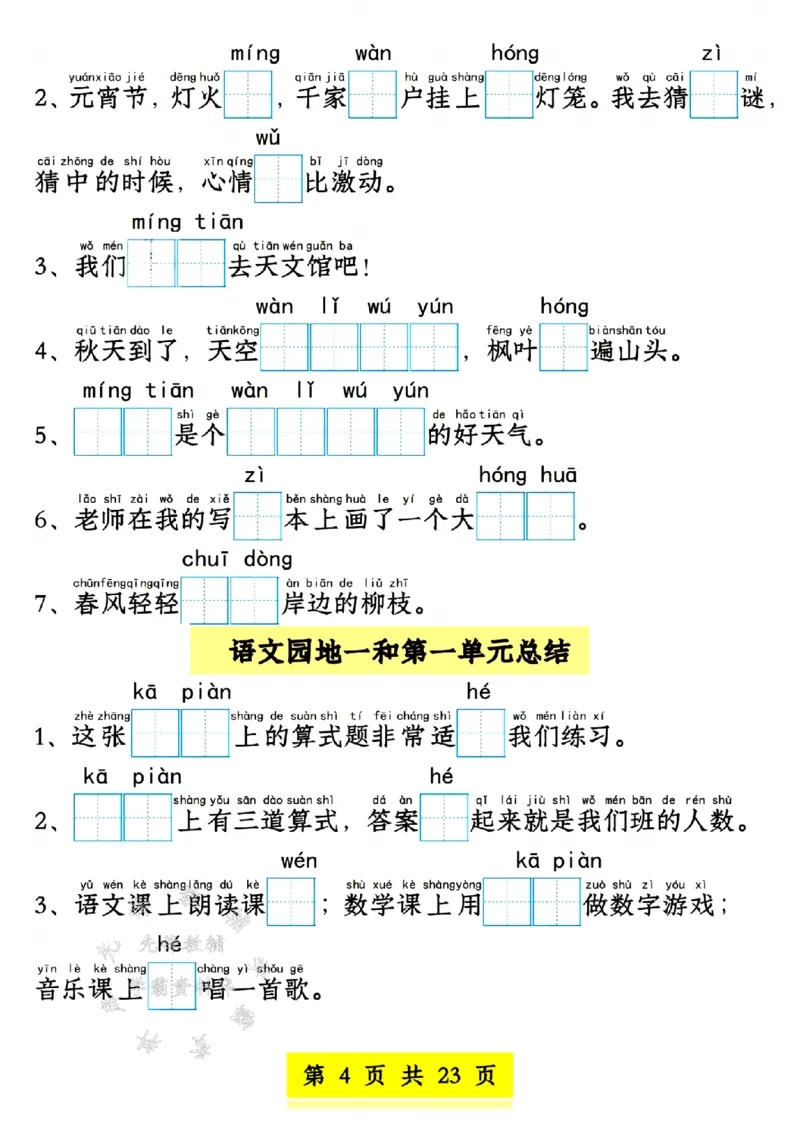 《新版一年级语文下册看拼音写词语1-4单元SY(1)_1年级下册同步教辅_1下-语文_一下语文-专项练习》第4页预览